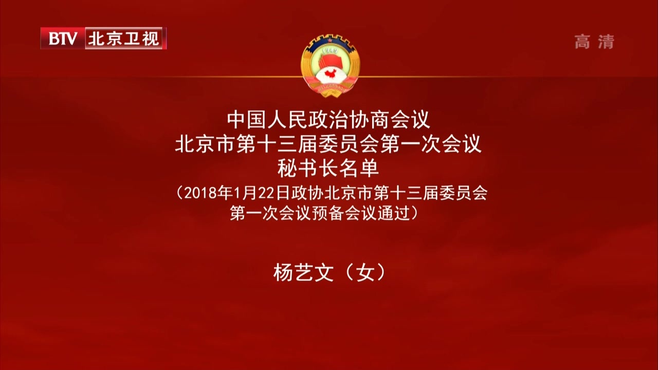 政协北京市第十三届委员会第一次会议秘书长成员名单