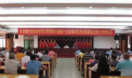 民众镇召开扫黑除恶专项斗争领导小组第一次全