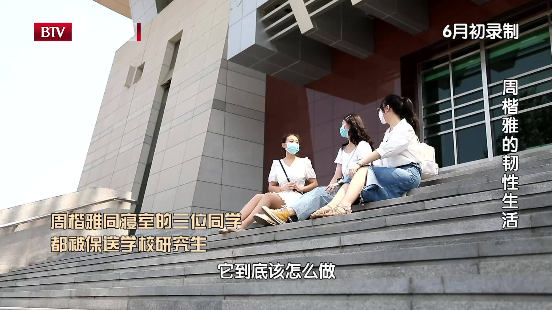 榜样的力量：人大周楷雅的韧性生活纪实