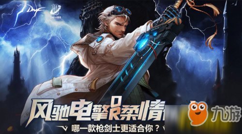 DNF十周年全新枪剑士高级装扮怎么样_全新枪