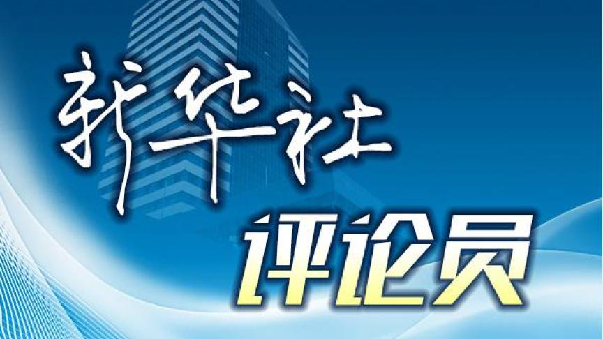 新华社评论员：把“严”的主基调长期坚持下去