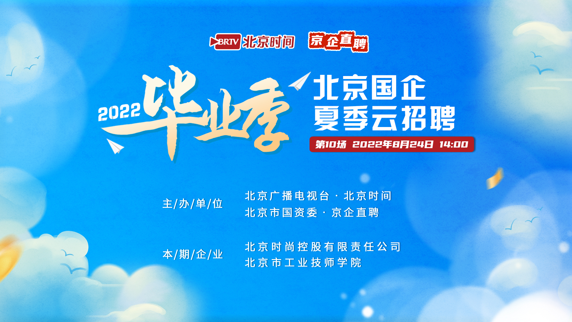 北京时尚控股和工业技师学院喊你投简历！