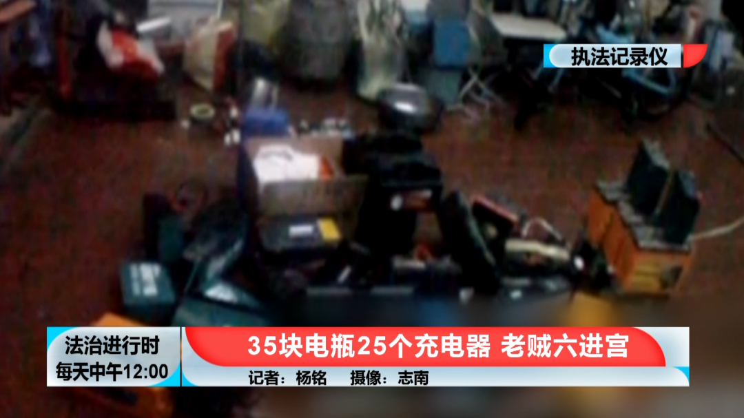 北京：老贼第六次落网，警方现场搜出35块电瓶、25个充电器