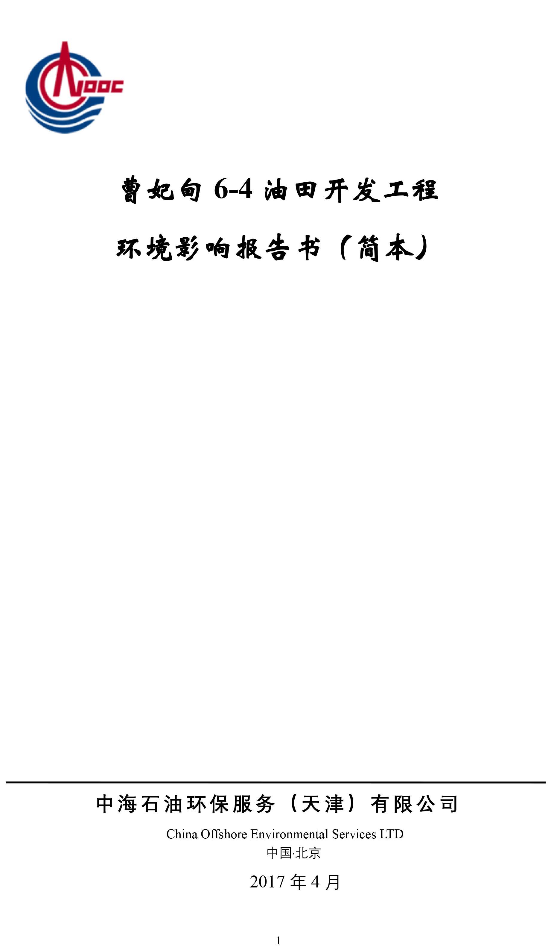 曹妃甸6-4油田开发工程环境影响报告书第二次公示