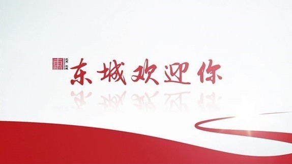 东城区2020年公务员招录宣传片《东城欢迎你》 东城区2020年公务员招录宣传片《东城欢迎你》