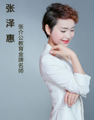 张介公记忆力超级讲师张泽惠