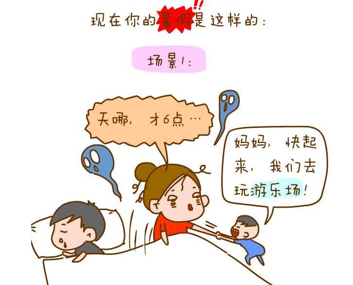 讲真~对于熊孩子放假这个事,我!就!很!不!爽!