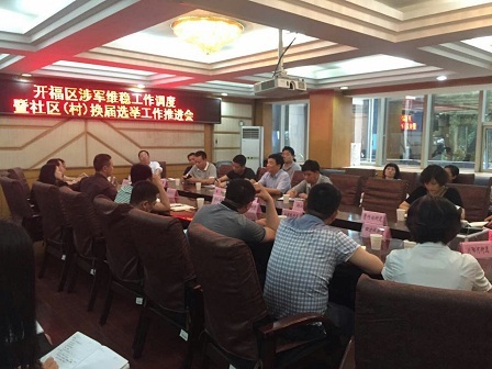 开福区召开涉军维稳暨社区(村)换届选举工作推进会 开福区召开涉军维稳暨社区(村)换届选举工作推进会
