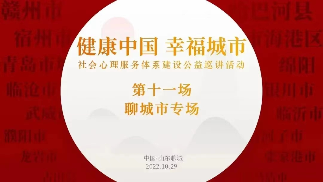 全国社会心理服务体系建设公益巡讲活动 聊城专场圆满落幕