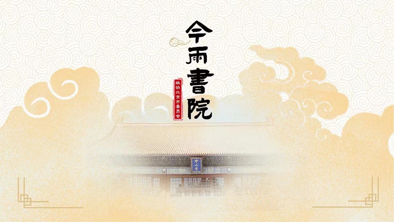 今雨书院｜孙冬虎：从地名语源看北京历史文化