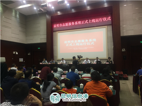 昆明市志愿者服务系统正式上线运行 已有约75