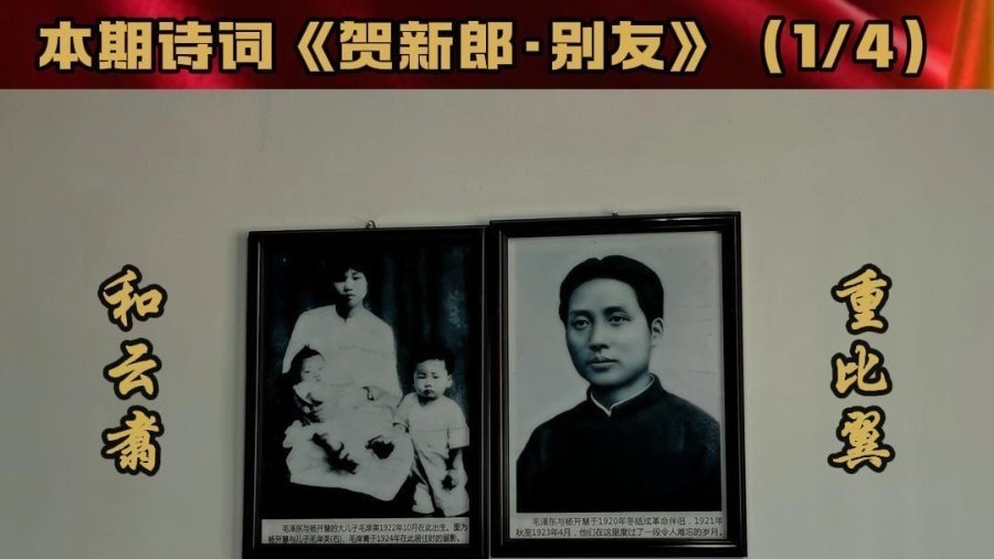 纪念毛泽东同志诞辰130周年：《贺新郎·别友》第1集