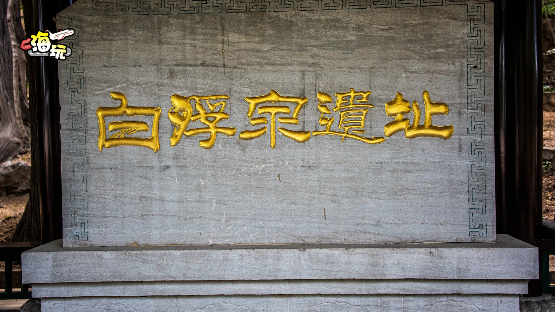 揭秘大运河北京源头 探寻昌平白浮泉遗址