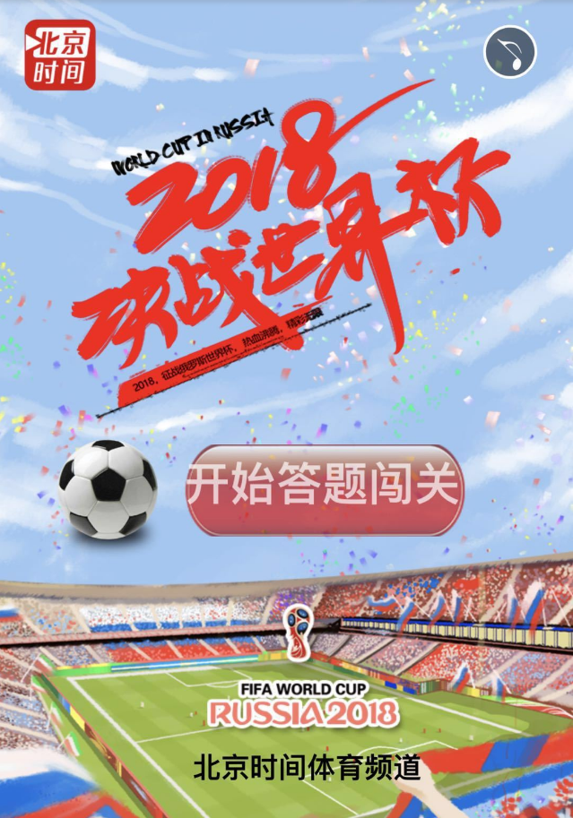 世界杯答题闯关赢奖品 据说只有熬夜看球赛的才能通关 世界杯答题闯关赢奖品 据说只有熬夜看球赛的才能通关