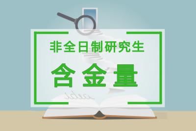 非全日制研究生含金量高吗?