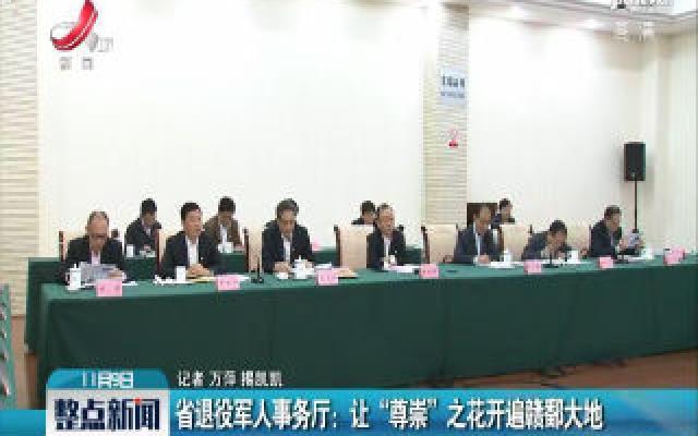 江西省退役军人事务厅：让“尊崇”之花开遍赣鄱大地