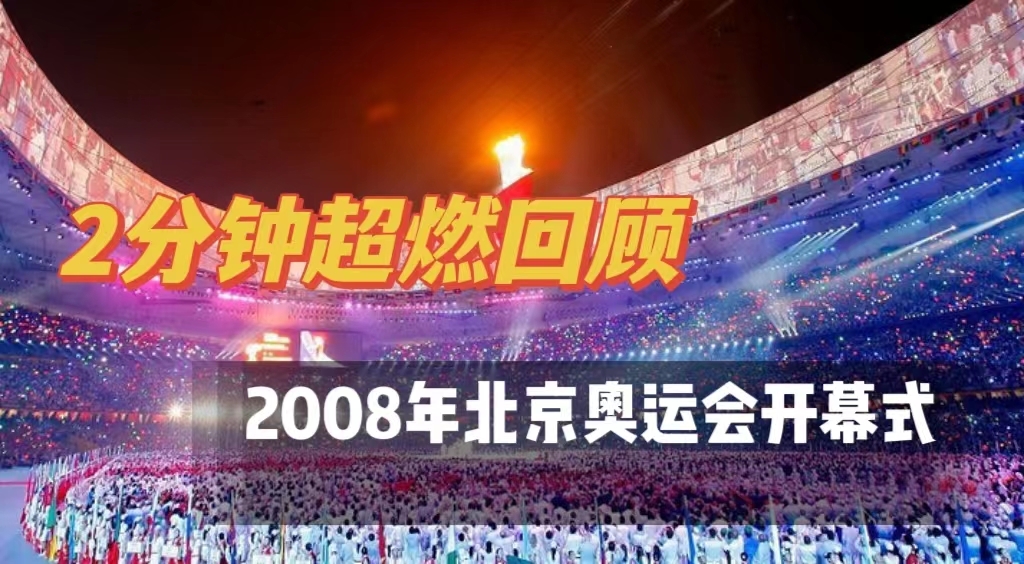 2分钟带你看完08年北京奥运会开幕式