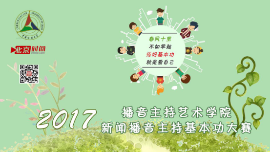 中国传媒大学 2017新闻播音主持基本功大赛正式启动