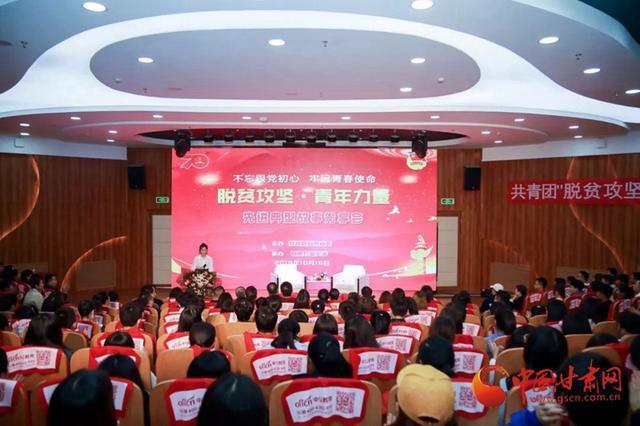 共青团甘肃省委举办“脱贫攻坚·青年力量”先进典型故事分享会(图1) 共青团甘肃省委举办“脱贫攻坚·青年力量”先进典型故事分享会(图1)