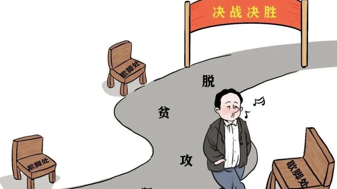 做到5个“不”！脱贫攻坚收官在即，党员干部这样干