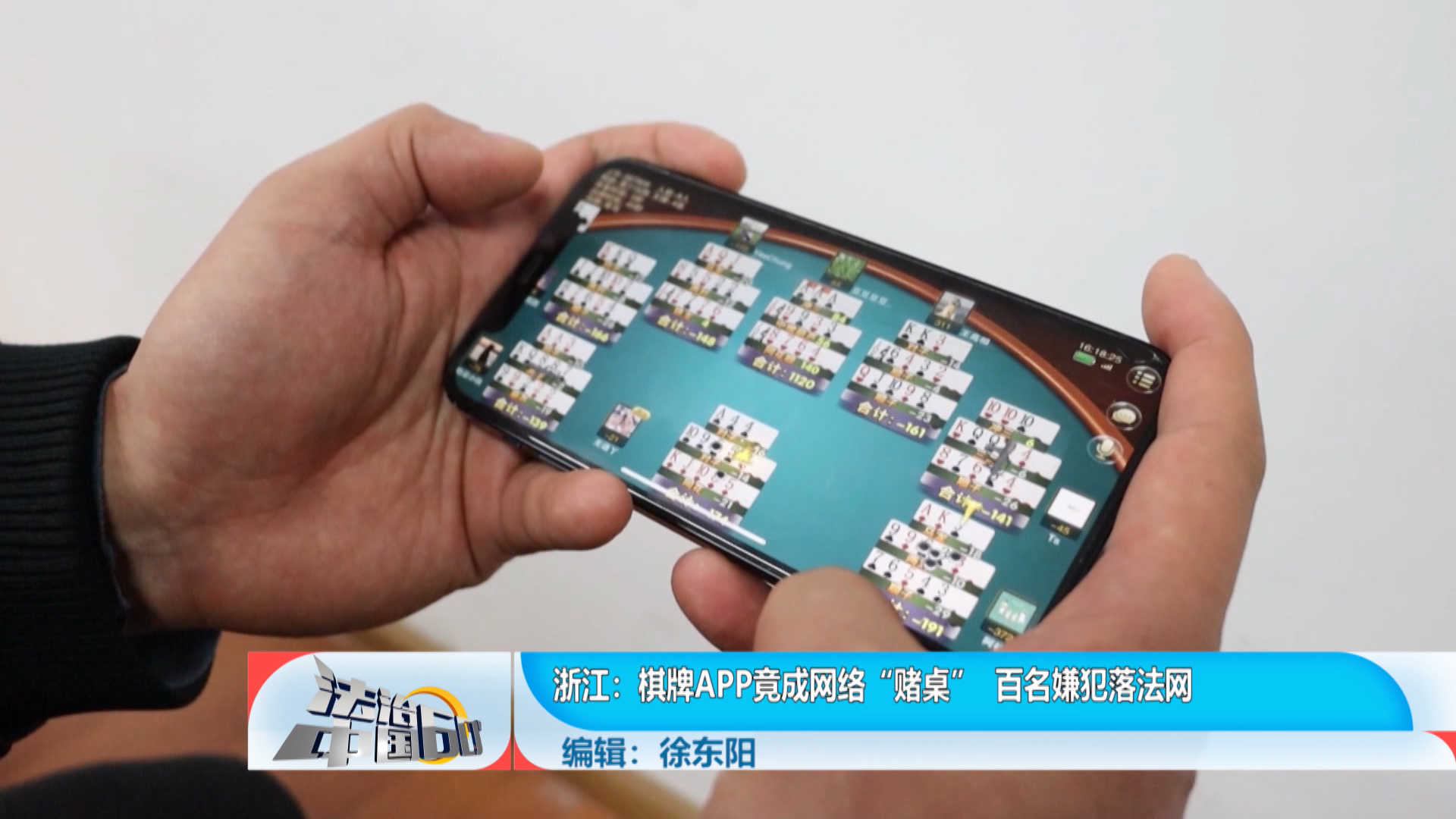 棋牌APP竟成网络“赌桌”百名嫌犯落法网 棋牌APP竟成网络“赌桌”百名嫌犯落法网