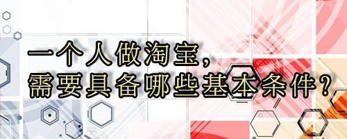 为什么说:一个人做淘宝必死无疑?
