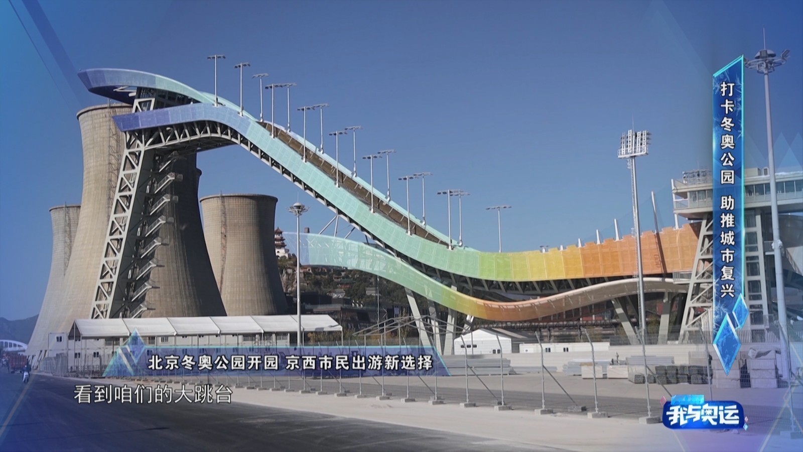 奥森两倍大、景观更丰富的北京冬奥公园期待你来打卡
