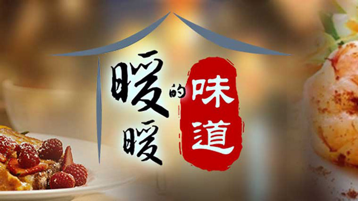 北京卫视《暖暖的味道》