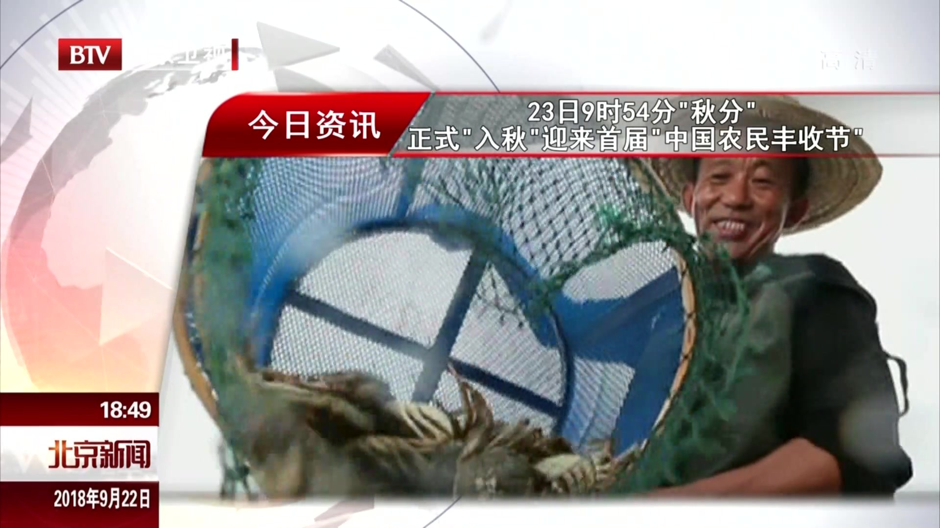 9月23日9时54分“秋分” 正式“入秋” 迎来首届“中国农民丰收节” 9月23日9时54分“秋分” 正式“入秋” 迎来首届“中国农民丰收节”