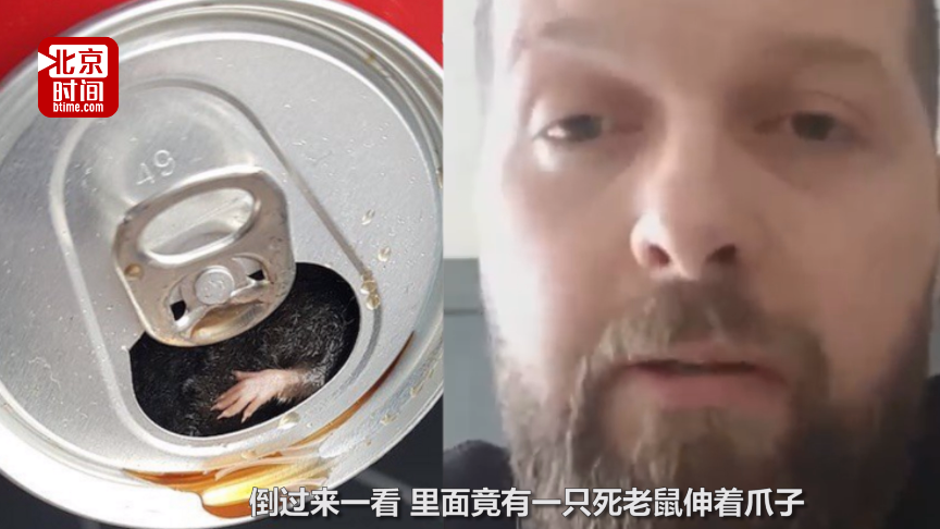 法国男子喝完可乐发现里面竟有只死老鼠 可口可乐:再赔您6罐! 法国男子喝完可乐发现里面竟有只死老鼠 可口可乐:再赔您6罐!