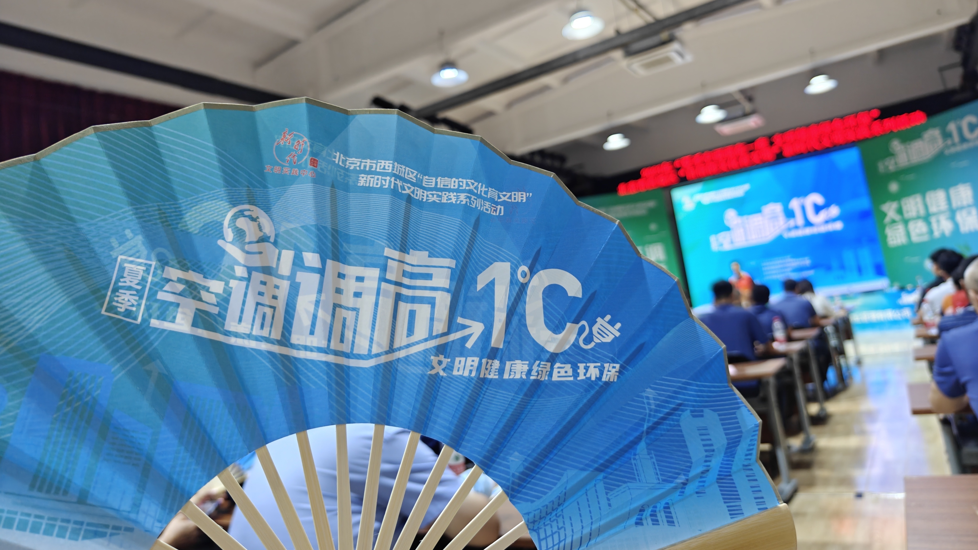 西城区新时代文明实践系列活动推动“夏季空调调高一度”融入日常 西城区新时代文明实践系列活动推动“夏季空调调高一度”融入日常