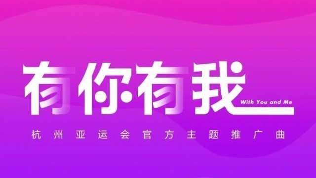 张韶涵、王嘉尔、杨芸晴、檀健次 表达自己对《有你有我》的理解