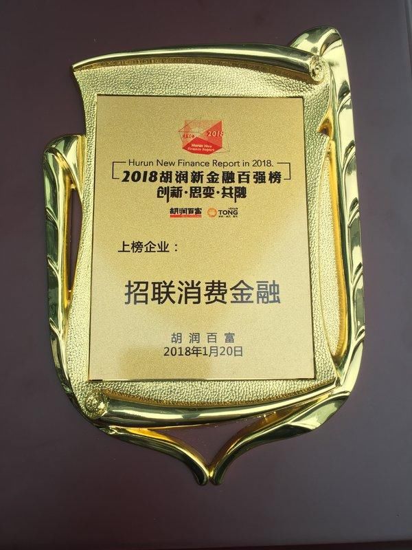 科技创新引领 招联消费金融荣获2018胡润榜新
