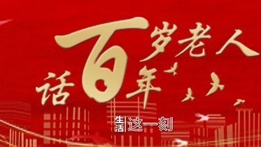 与党同龄 初心璀璨——百岁老人话百年