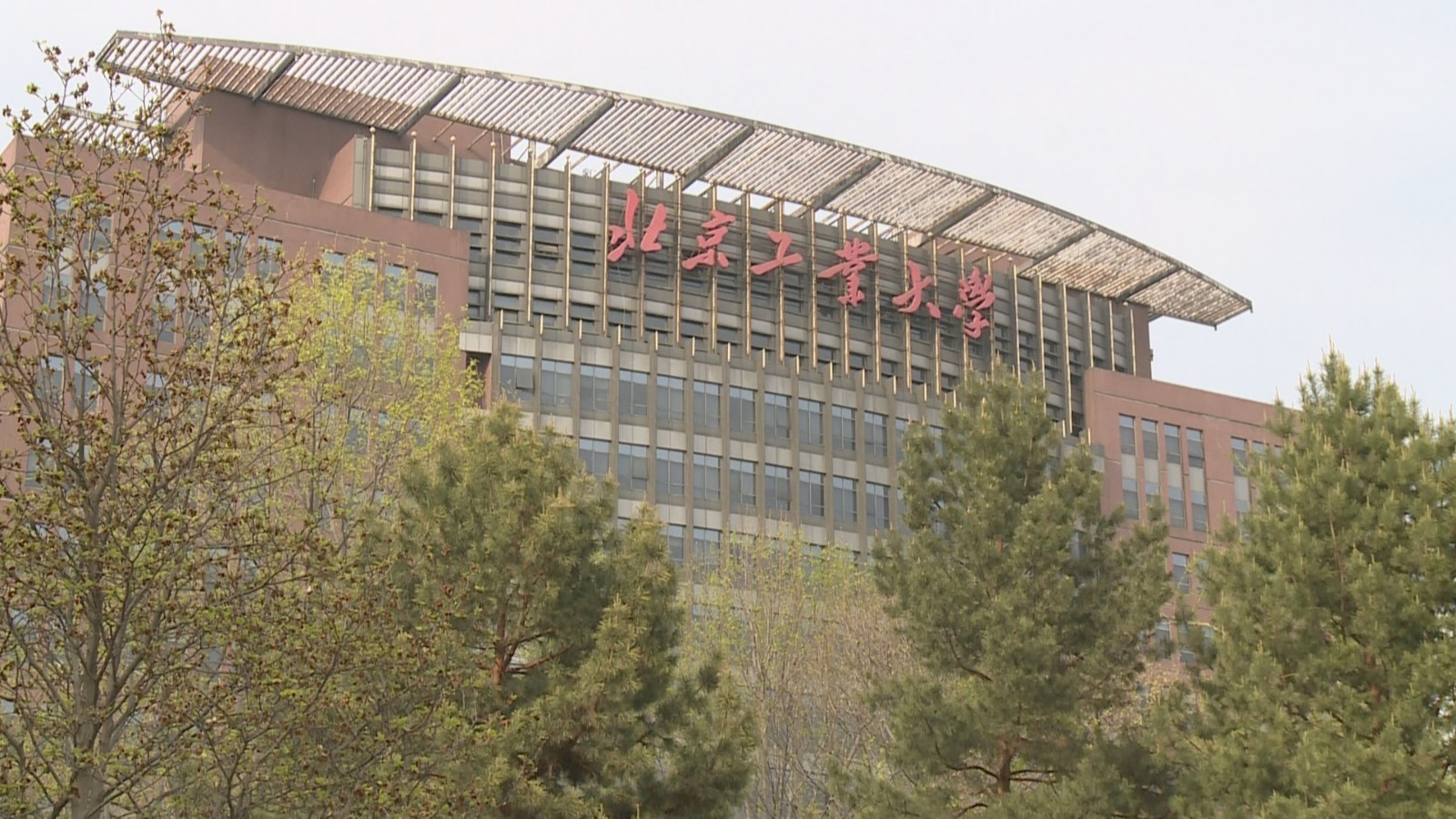 北京工业大学即将举办首届校园科促会 探索政产学研用贯通新范式 北京工业大学即将举办首届校园科促会 探索政产学研用贯通新范式