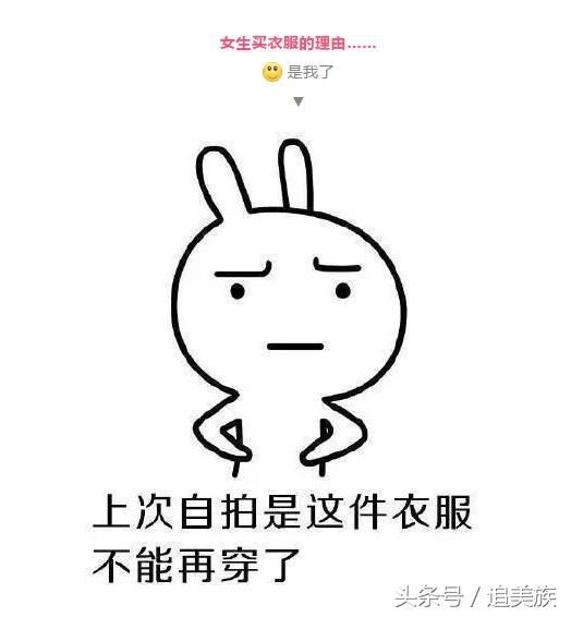 女生买衣服的理由…是你没错了!