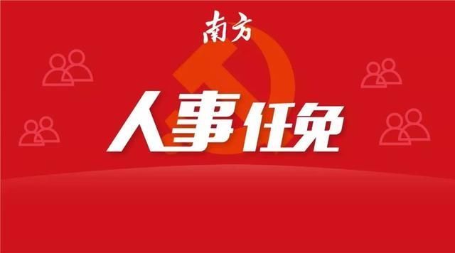 广东省人民政府发布5月份人事任免名单