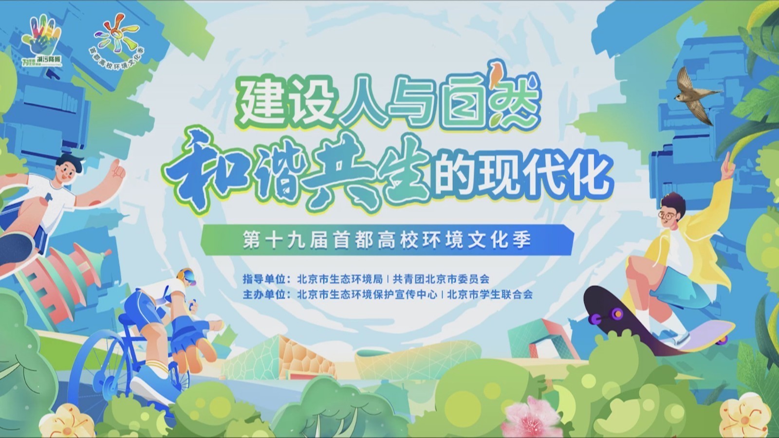 共赴绿水青山 第十九届首都高校环境文化季启动