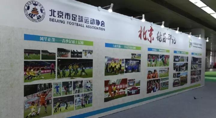 北京市足协展位敬候您周末来参观 北京市足协展位敬候您周末来参观