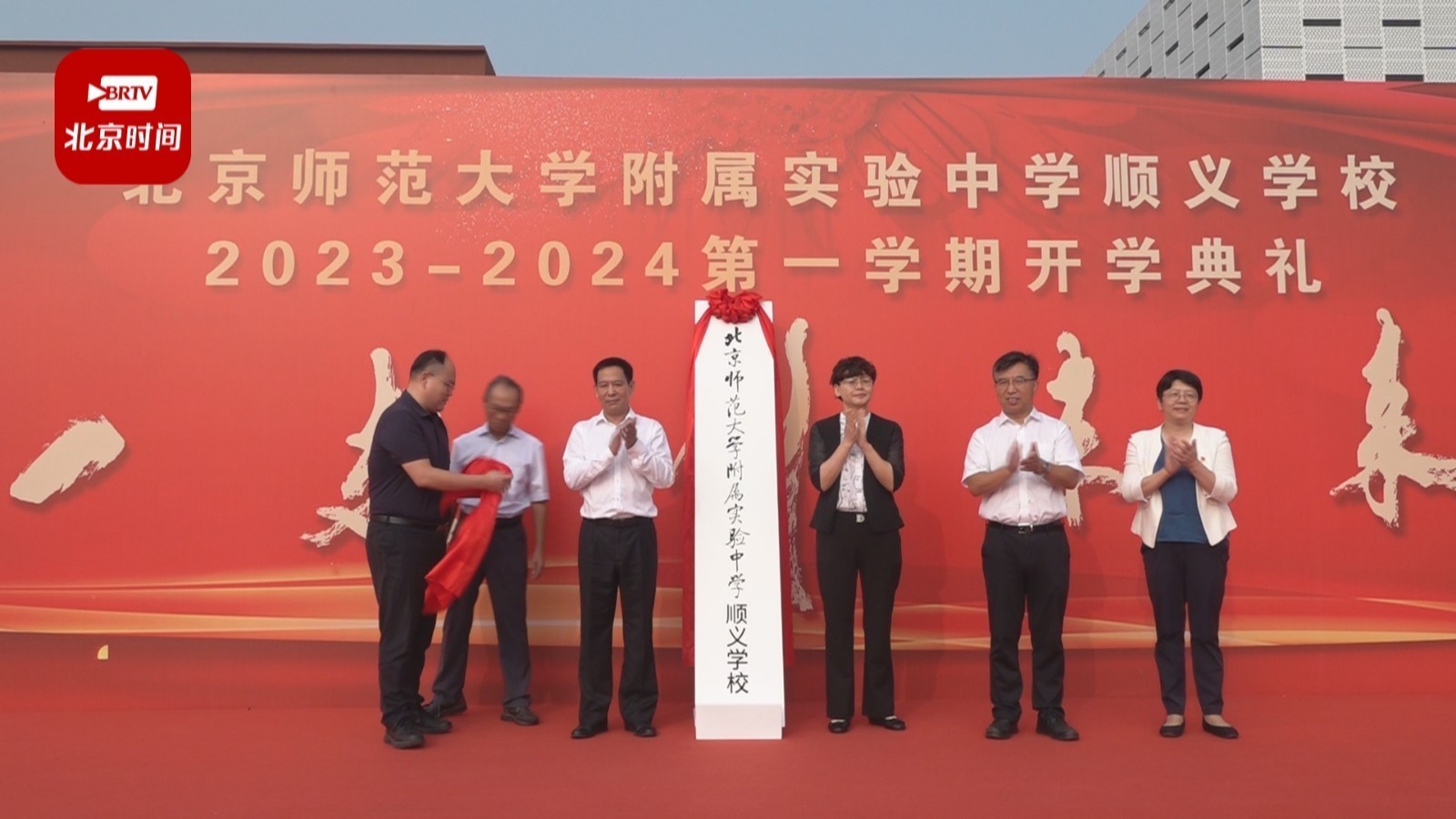 新学期上新！北师大附属实验中学顺义学校揭牌！