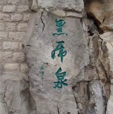 这是"黑虎泉",千万不要读成"黑吊泉"了!