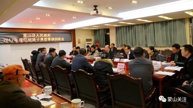 蒙山县政府召开2017年度党组班子典型事例剖