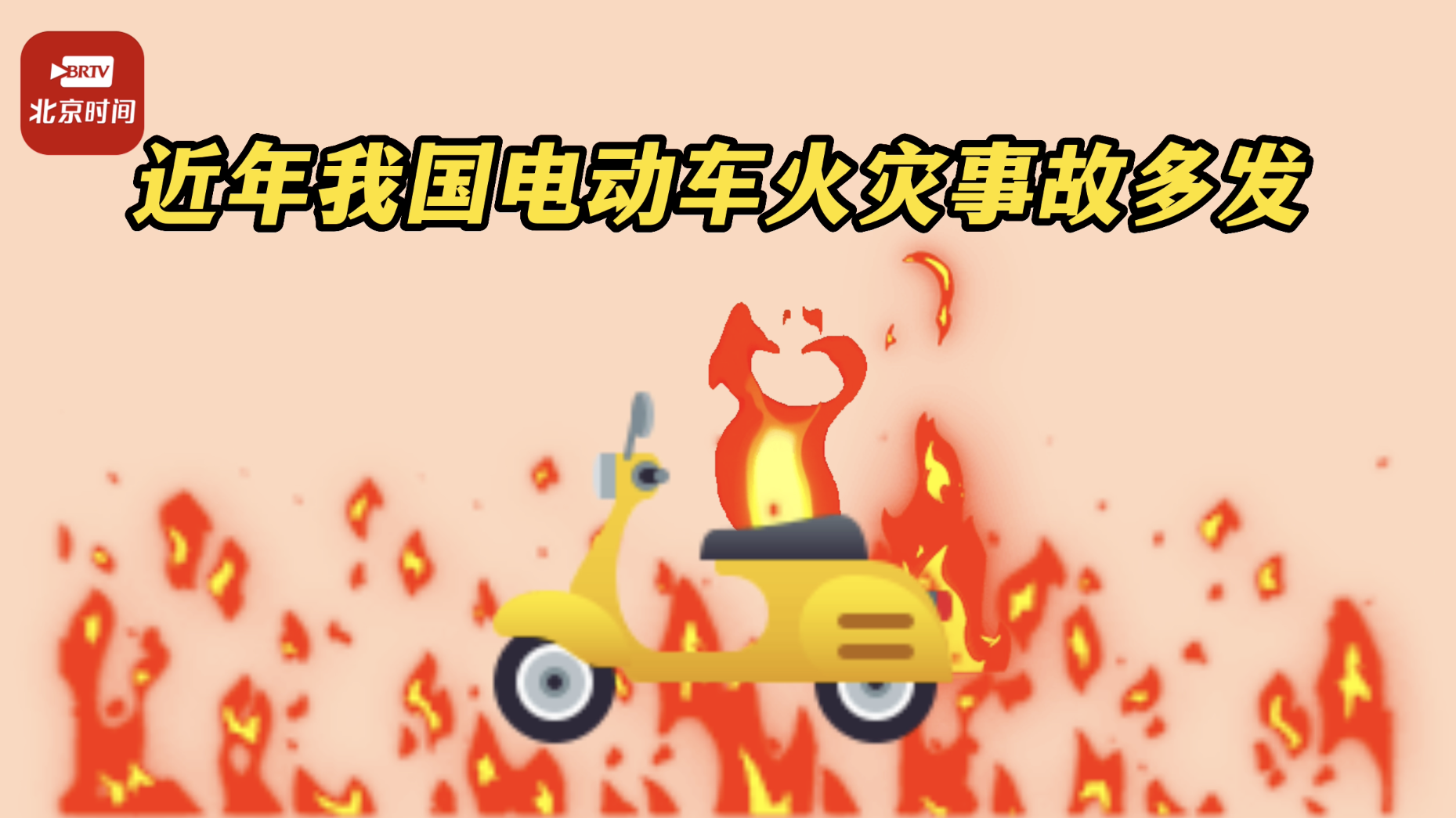 微科普｜防患于未“燃”！请收好这份《电动车使用安全指南》