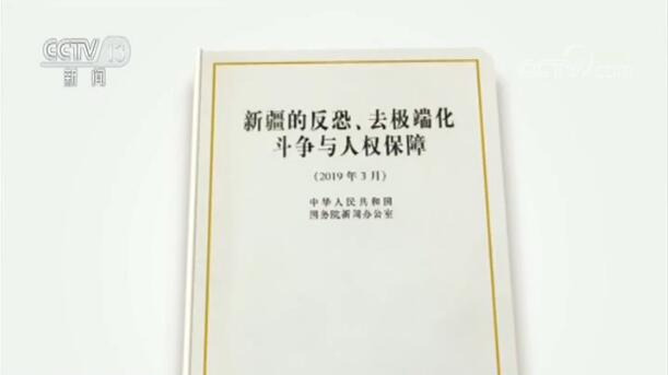 國新辦發表《新疆的反恐,去極端化鬥爭與人權保障》白皮書