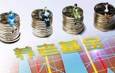 养老目标基金今日开跑!20天认购时长,你能坐上