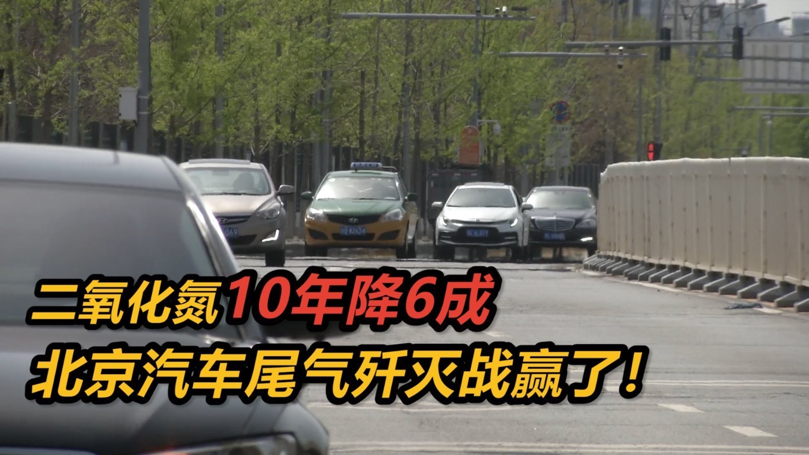 二氧化氮10年降6成，北京汽车尾气歼灭战赢了！