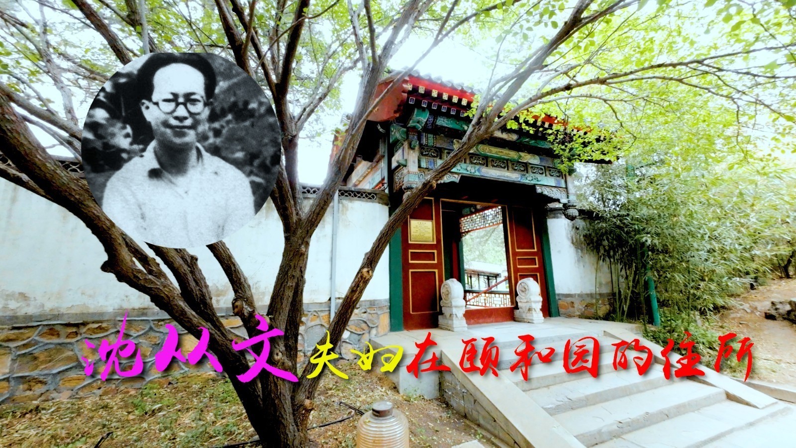 沈从文住过的小院 ，深藏在颐和园一隅，99%的人不知道