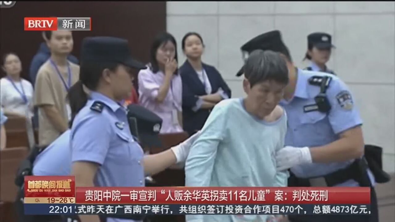 贵阳中院一审宣判“人贩余华英拐卖11名儿童”案：判处死刑