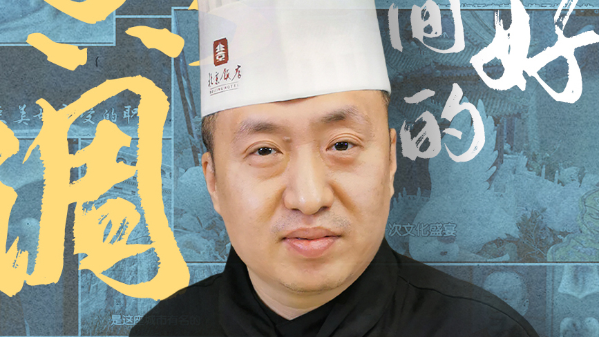 一菜一周上桌?三天秘制高汤?北京饭店谭家菜第四代非遗传承人故事 一菜一周上桌?三天秘制高汤?北京饭店谭家菜第四代非遗传承人故事