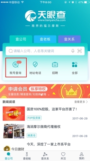 天眼查新增税号查询功能 纳税信息尽在